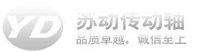 蘇州蘇動傳動軸有限公司